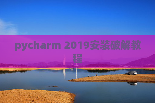pycharm 2019安装破解教程 pycharm 2019安装破解教程
